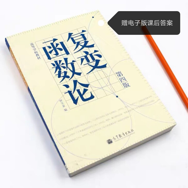 复变函数论（第4版），钟玉泉编，高等教育出...