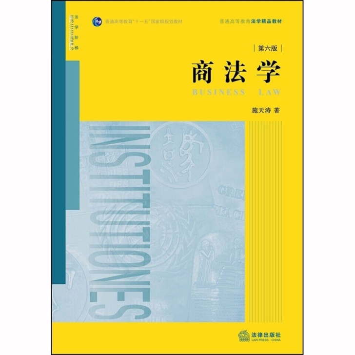 现货2020新 商法学 第六版 施天涛著 ...