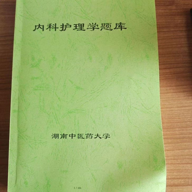 湖南中医药大学专升本内部资料，直接湖南中医...