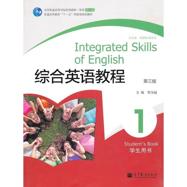 综合英语教程1234第三3版邹为诚　主编高...