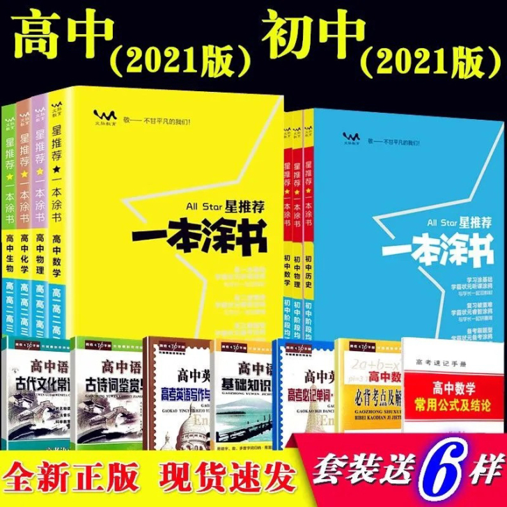2021版一本涂书高中初中数学语文英语物理...