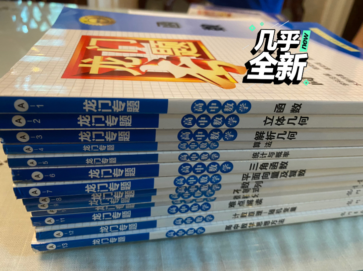 高中龙门数学全套,95成新。