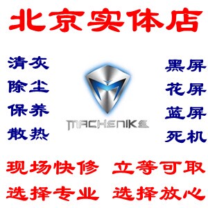 北京机械师电脑清灰机械师维修笔记本清灰换硅...