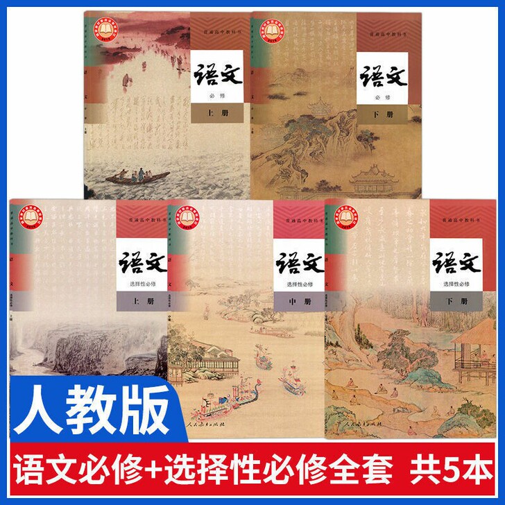 新版高中语文课本全套人教版高中语文必修+选...