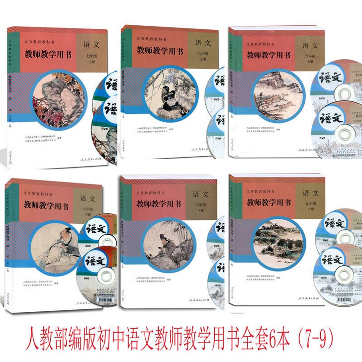 二手最新人教部编版初中语文教师教参全套六本...