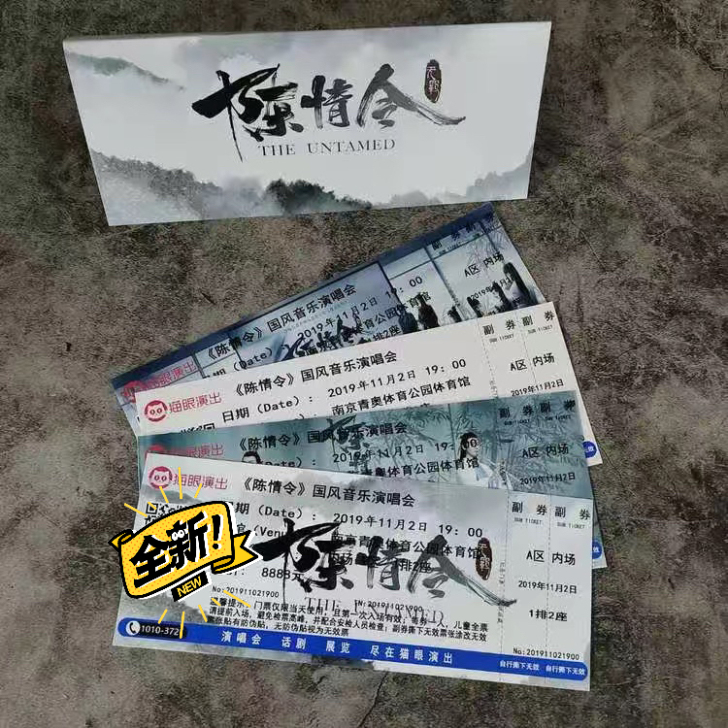 陈情令南京国风演出限量纪念版票根｜