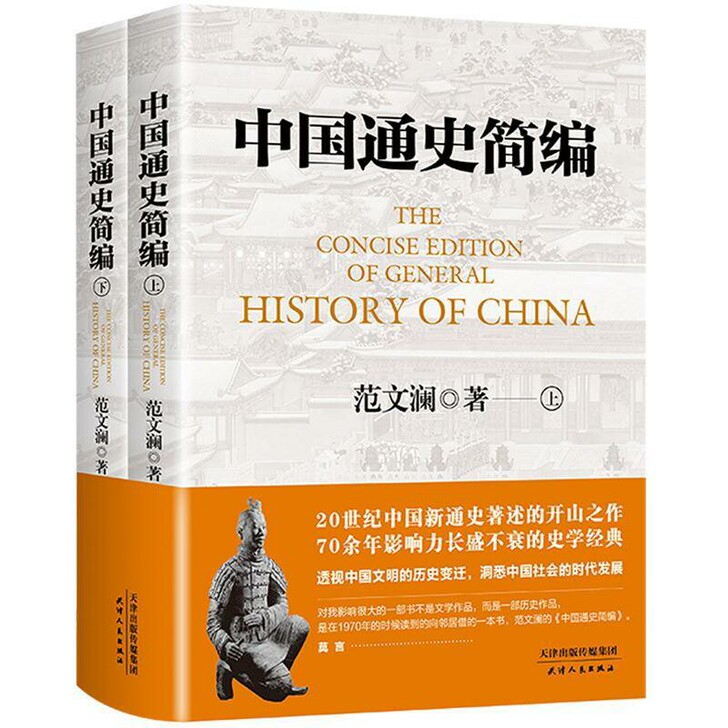 中国通史简编(全2册) 范文澜
