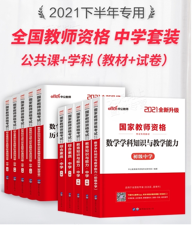 2021下半年教师资格证考试用书（中学） ...