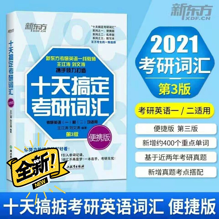2022王江涛考研英语十天搞定考研词汇高分...