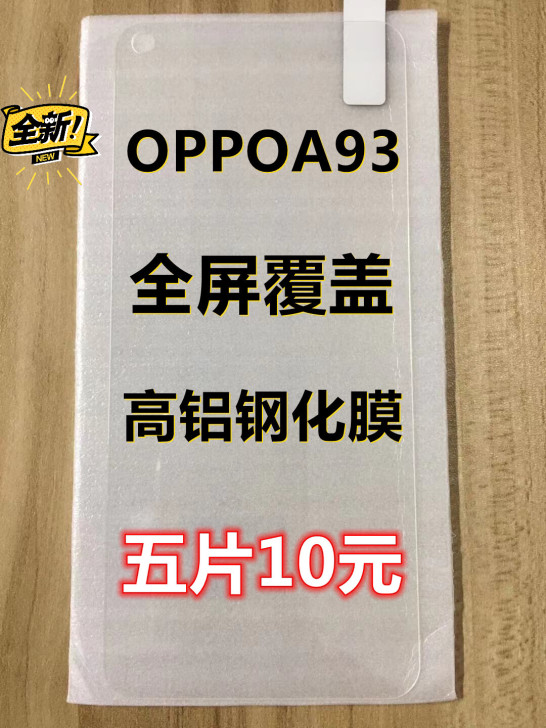 OPPOA93钢化膜全屏膜五片十元包邮手机...