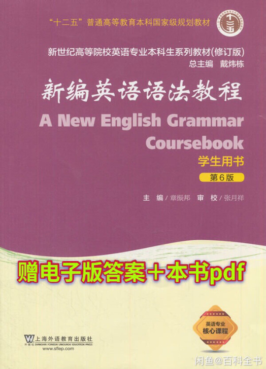 新编英语语法教程第六版 (第5版)学生用书...