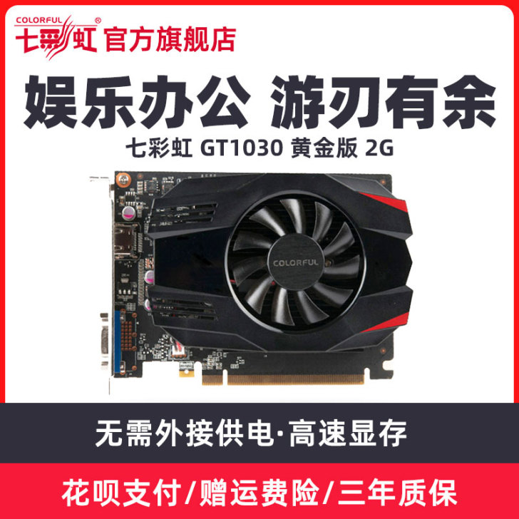 七彩虹 GT1030 黄金版 2G 电脑...