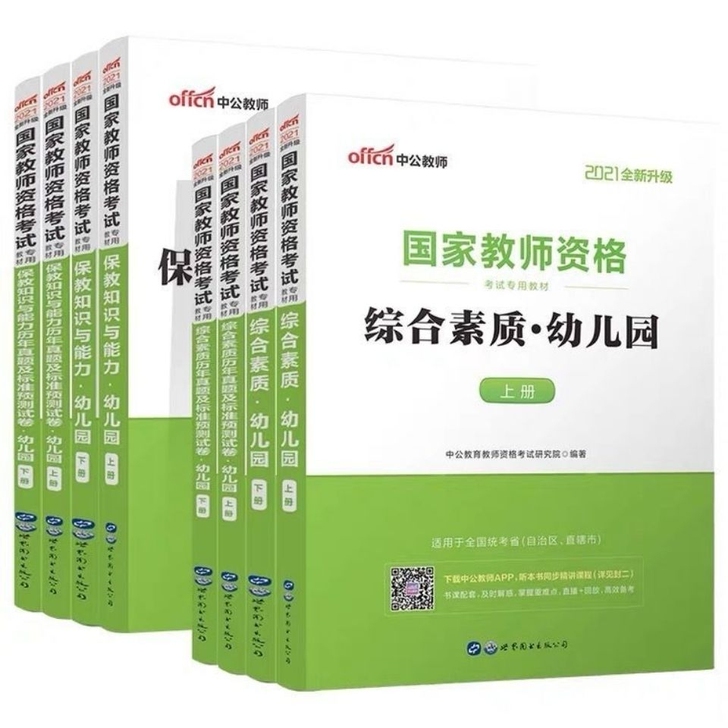 2021年国家教师资格证考试幼儿园教材真题...