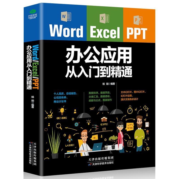 WordExcelPPT办公应用从入门到精...