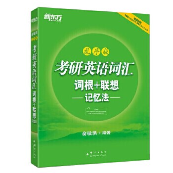 二手正版 考研英语词汇 词根+联想记忆法乱...