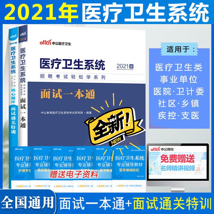 中公2021医疗卫生系统公开招聘考试面试一...
