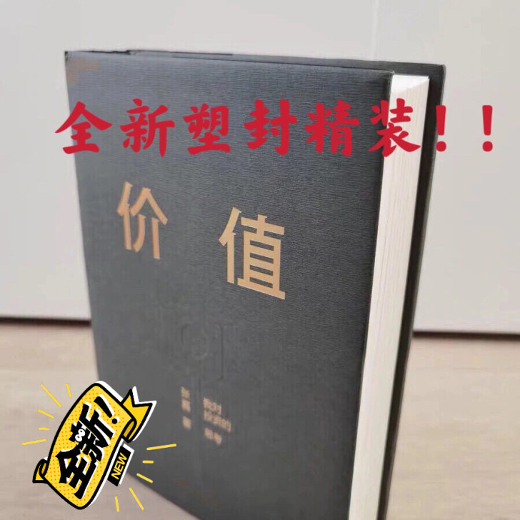 全新包邮精装价值张磊我对投资的思考实战常识
