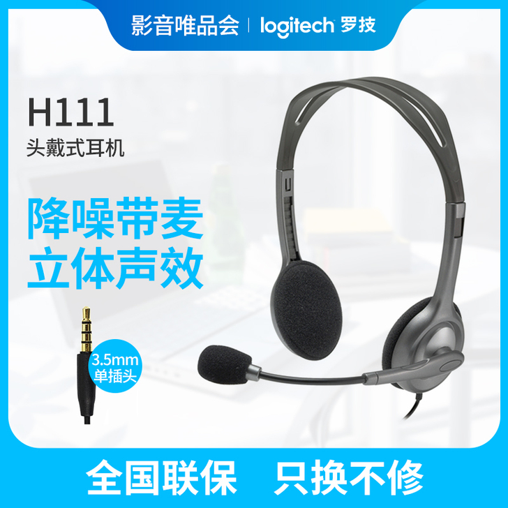Logitech/罗技 H110/H111...