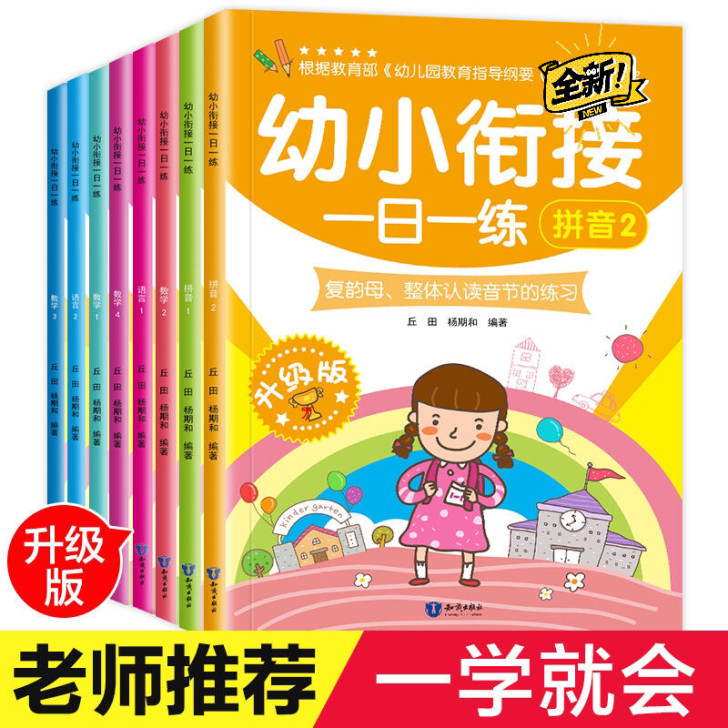 幼小衔接一日一练学前必备幼儿园3-7岁认知...