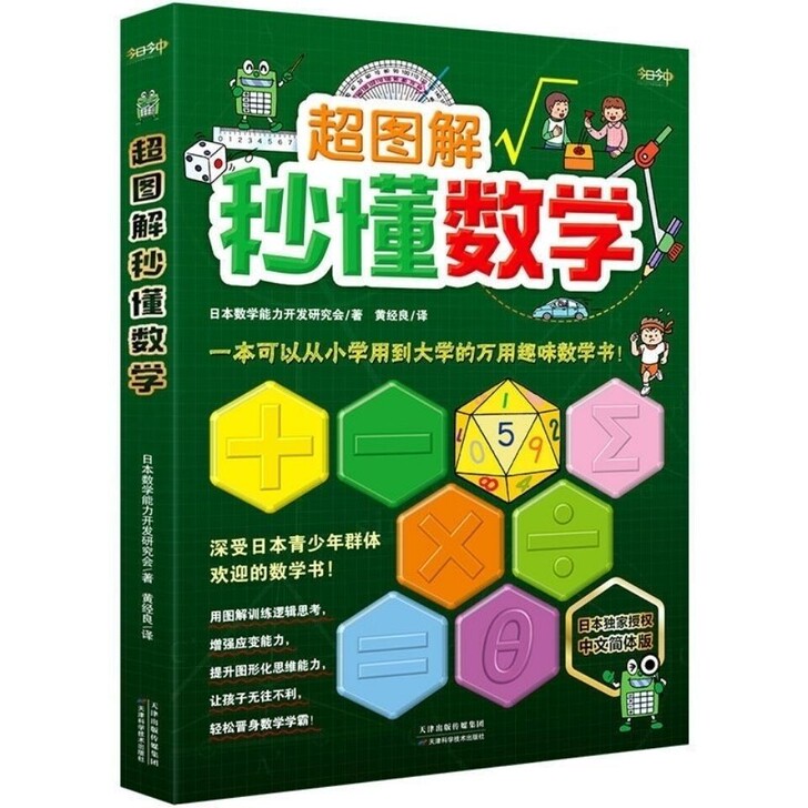 超图解秒懂数学 一本可以从小学用到大学的万...