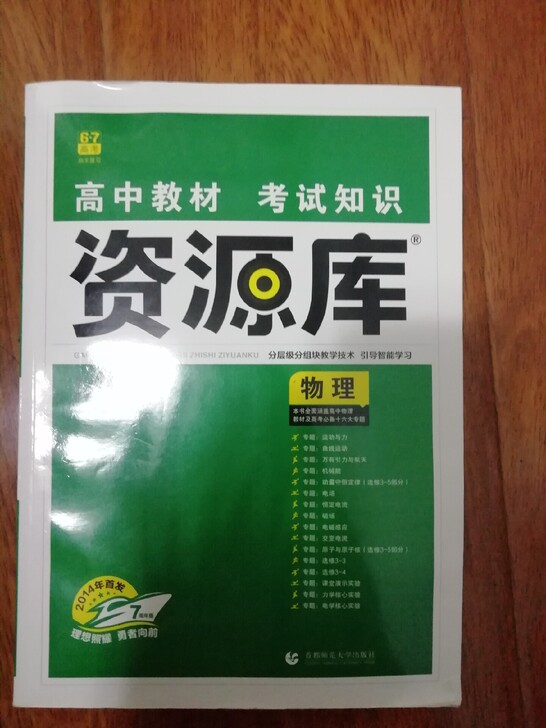 高中物理资源库（非全新，有部分勾画痕迹）