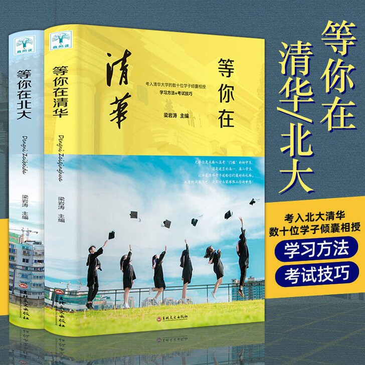 等你在清华北大我在清华等你高效学习方法窍门...