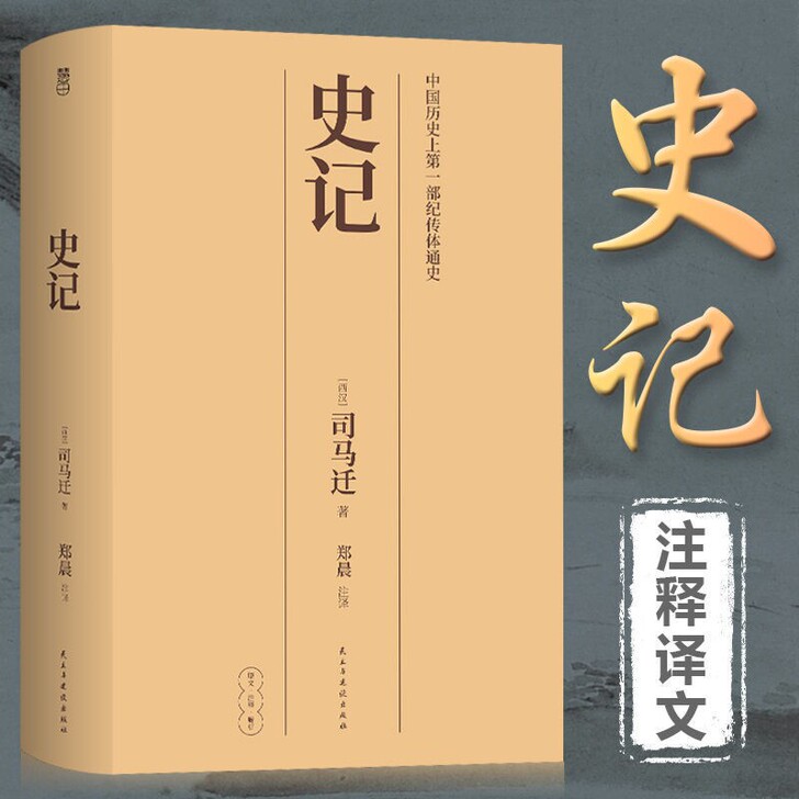 【470页】正版 史记 原著司马迁 青少年...