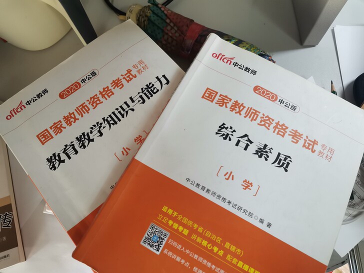教师资格，小学，大大的砖头书，找个有缘人收...