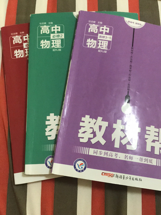 三本书教材帮高中物理必修一/必修二/选修3...