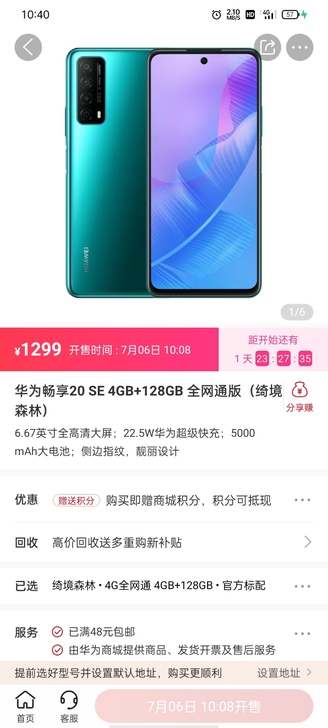 华为畅享20SE   4+128  绿色，...
