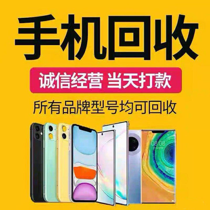 感谢你们的信任！！回收各种全新二手手机，苹...