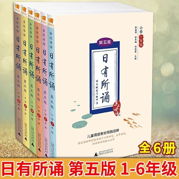 日有所诵第五版全套6册一二三四五六年级语文...