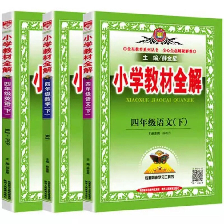 2021春小学教材全解四年级下册语文数学英...