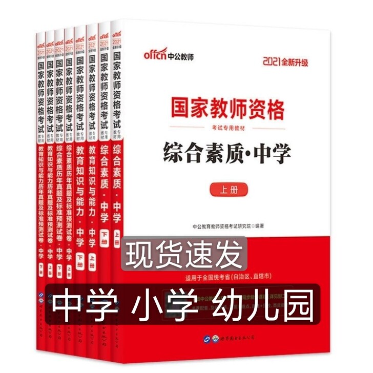 2021中学教师资格证 中公2021国家教...