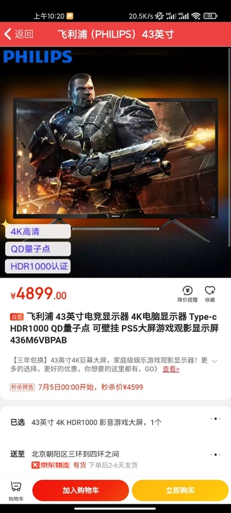 飞利浦436M6VBPAB 43英寸电竞显...