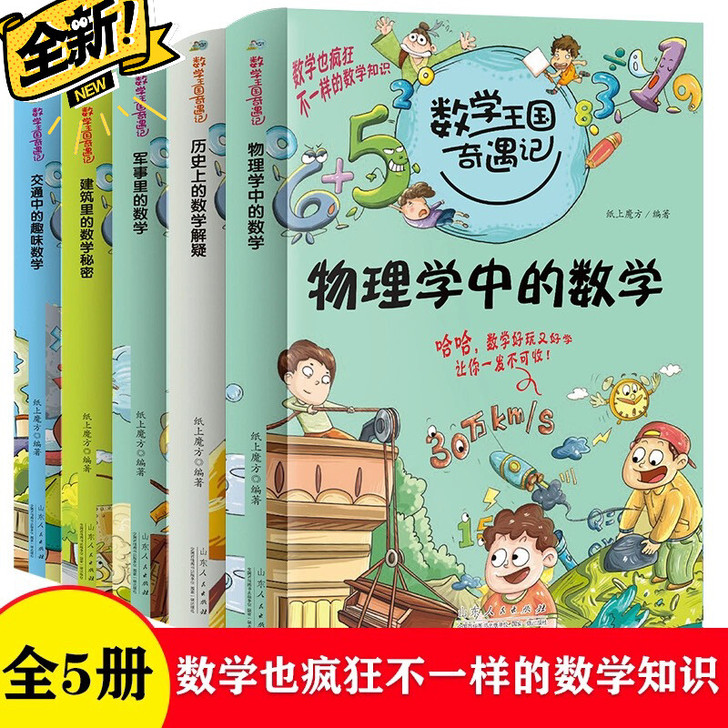 数学王国奇遇记数学历史物理五册全新