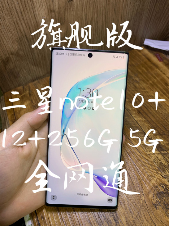 #粉丝福利# 三星note10+ 256g...