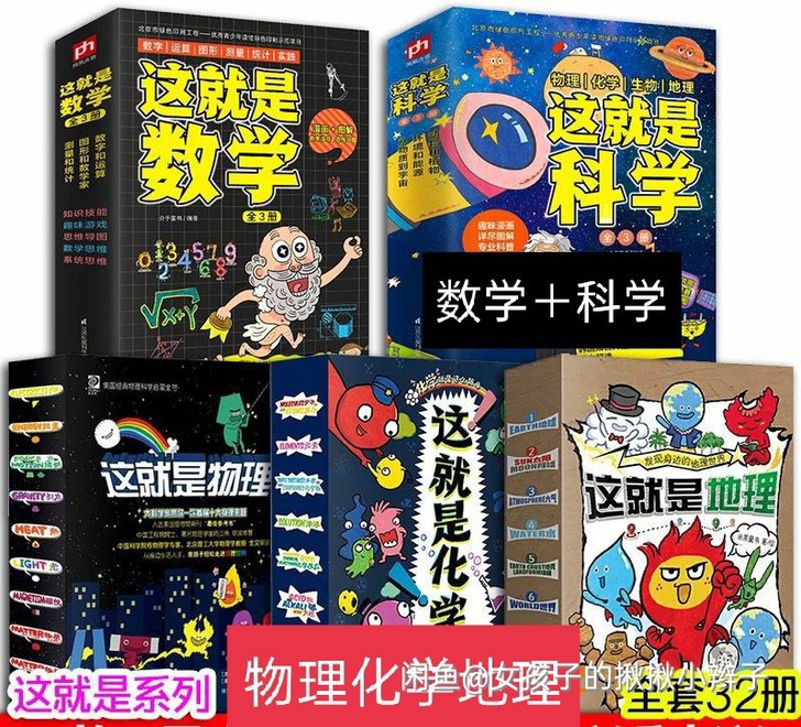 这就是地理、化学、物理这就是数学科学5套3...