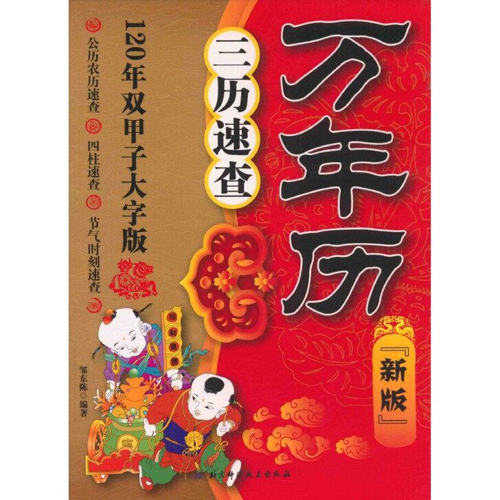 万年历 三历速查 (新版) 北京科学技术出...