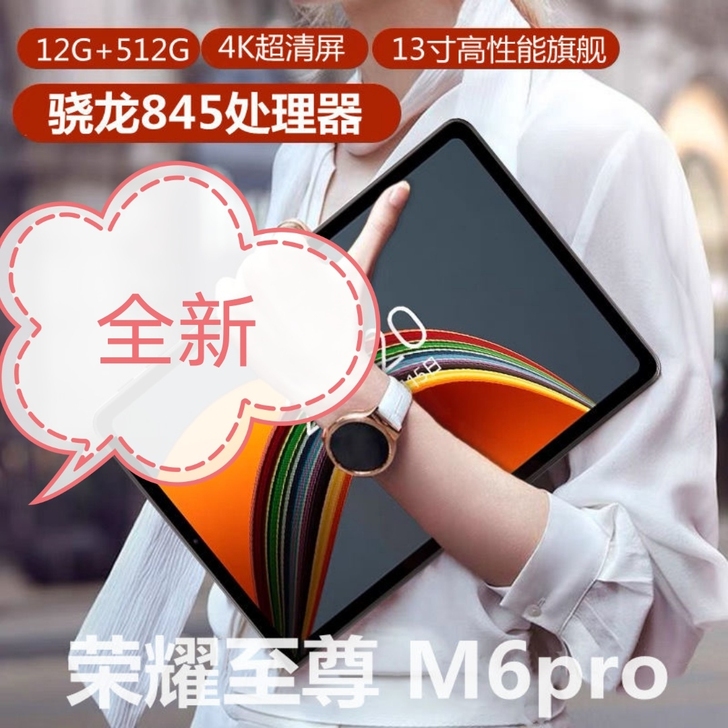 荣耀至尊M6pro骁龙平板电脑13寸上网课...