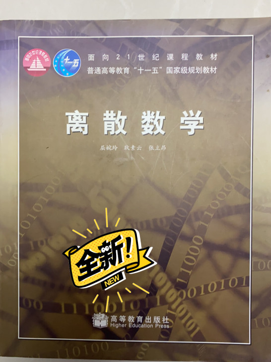离散数学 全新