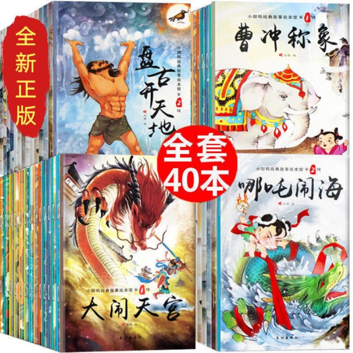 全40冊神话故事绘本幼儿早教启蒙3－6岁彩...