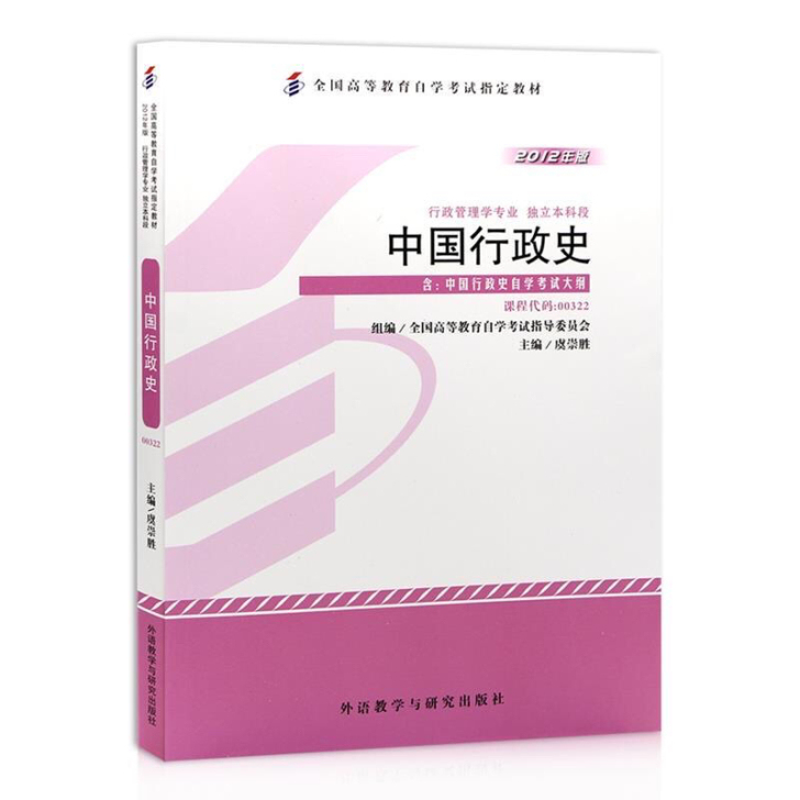 中国行政史 高等教育自学考试指定书籍 20...