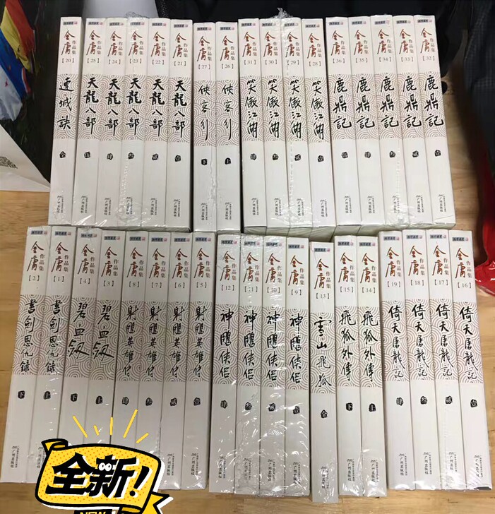 【版绝收藏】金庸武侠小说全集36册三联版朗...