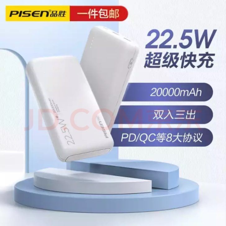 品胜 20000毫安时22.5WPD双向超...