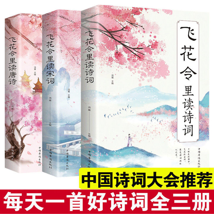 正版书籍 飞花令里读宋词/飞花令里读唐诗/...