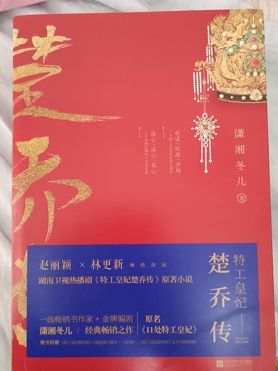 楚乔传小说,书边有些沾灰,无翻折痕迹,较新...