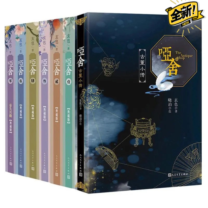 【全新包邮】哑舍零12345古董小传守株待兔