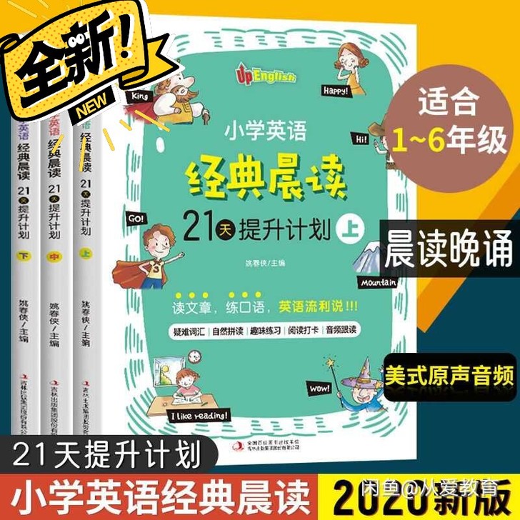 21天提升计划-小学英语经典晨读 上中下全...