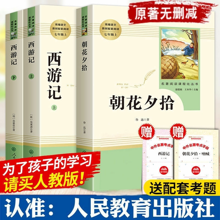 朝花夕拾 西游记正版原著无删减七年级必读书...